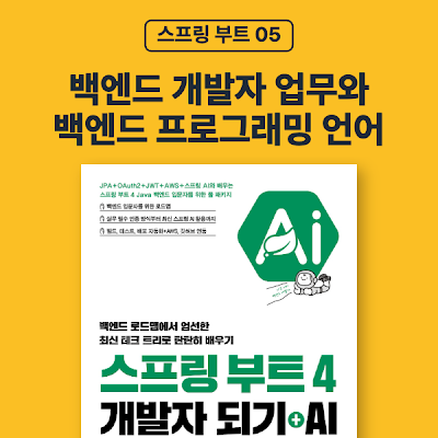 [스프링 부트 05] 백엔드 개발자 업무와 백엔드 프로그래밍 언어