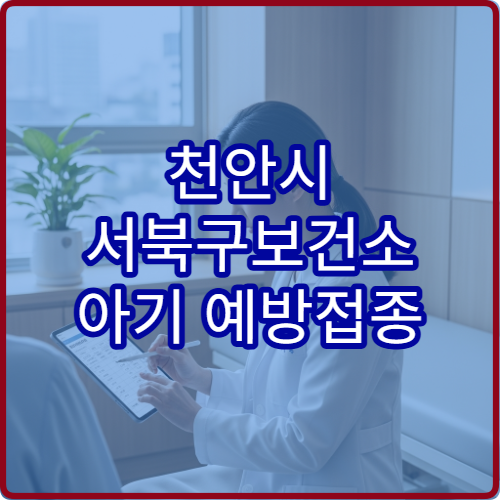 천안시 서북구보건소 아기 예방접종 가능한지 영유아 무료 백신 안내