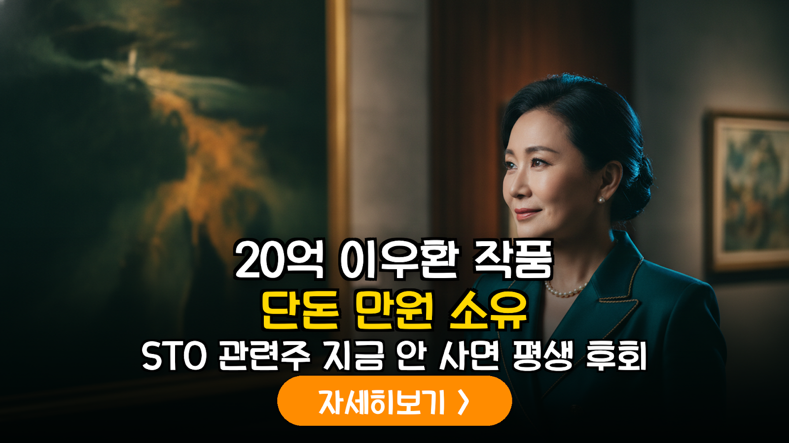 2026년 하반기 STO 시장 개편과 미술품 경매 관련주 핵심 분석 가이드