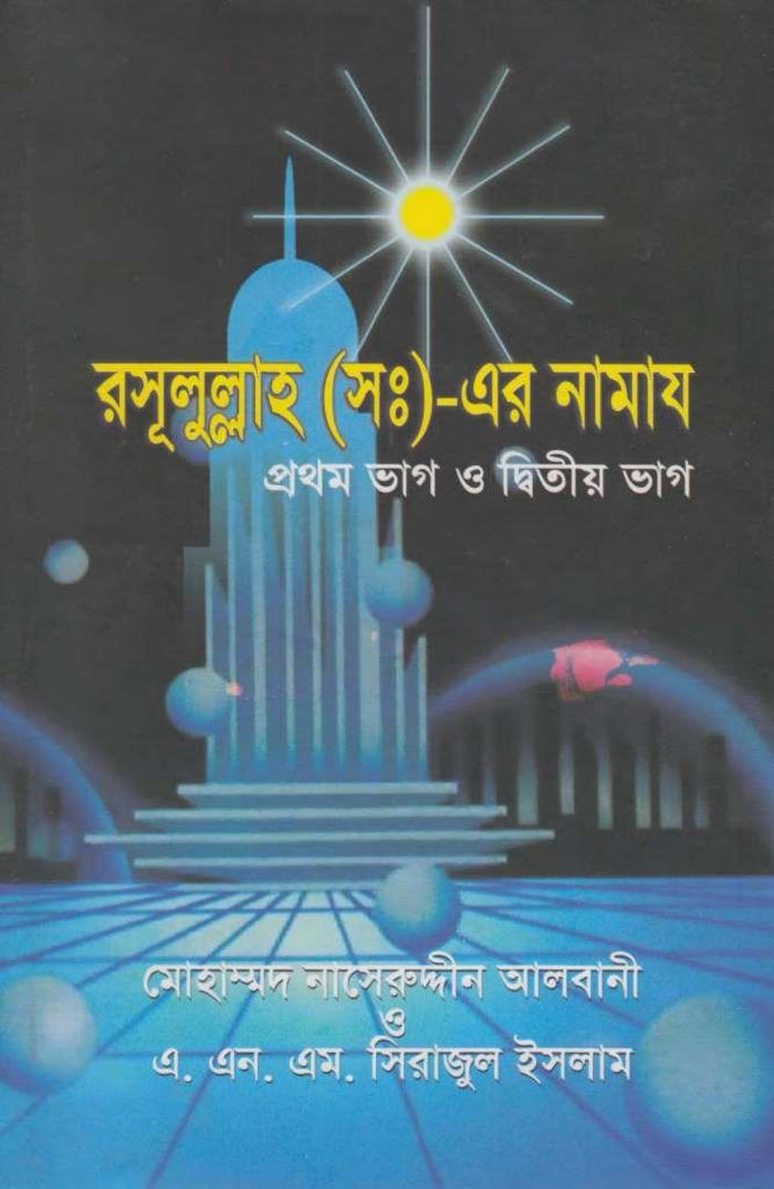 রসূলুল্লাহ সঃ এর নামায