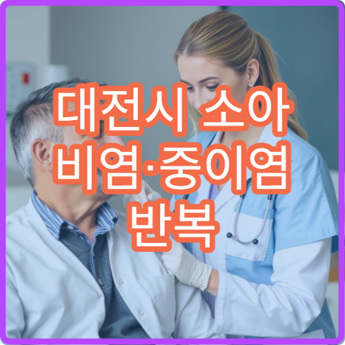 대전시 소아 비염·중이염 반복 치료와 예방 관리 가능한 병원