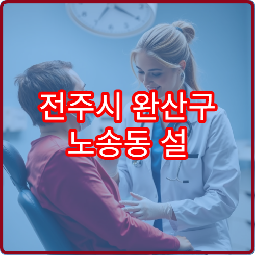전주시 완산구 노송동 설 연휴 비뇨의학과 병원 진료정보