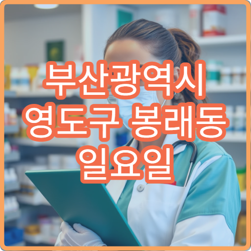 부산광역시 영도구 봉래동 일요일 약국 운영 여부