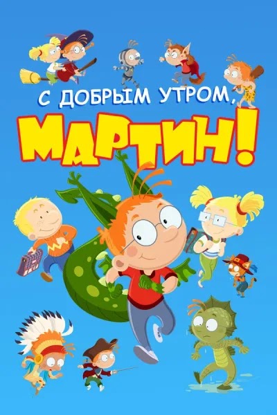 С добрым утром, Мартин!