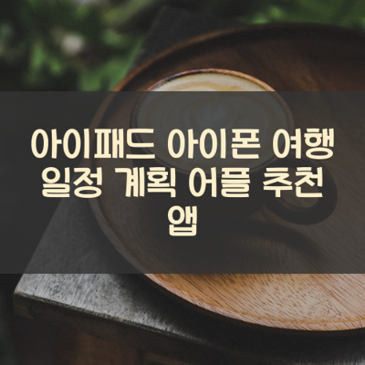 여행 일정 계획 썸네일