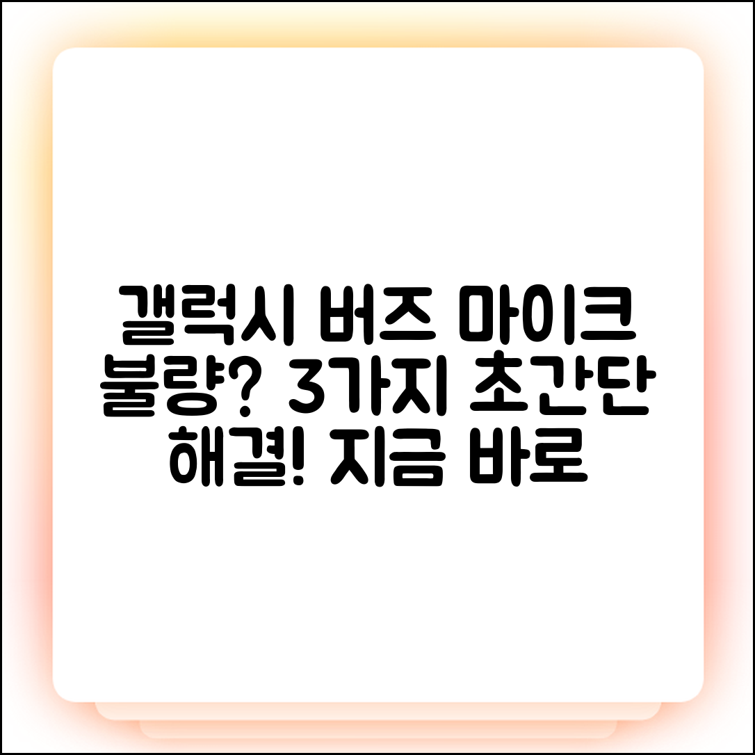 갤럭시 버즈 통화 시 마이크 안됨? 3가지 해결책!