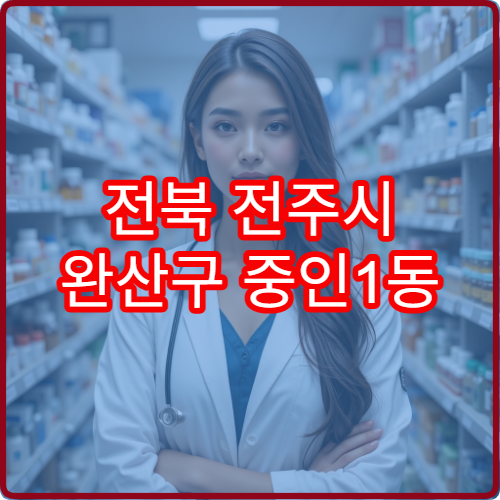 전북 전주시 완산구 중인1동 일요일 당번 약국 영업 중인 약국 리스트