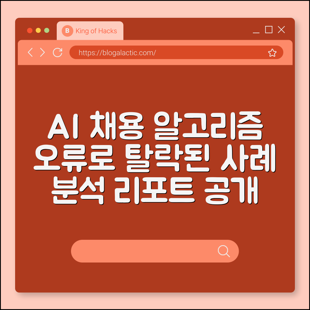 AI 채용 알고리즘 오류로 탈락된 사례 분석
