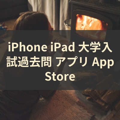 大学入試過去問 サムネイル