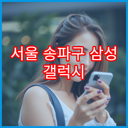 서울 송파구 삼성 갤럭시 배터리 교체 가능한 서비스센터 정리