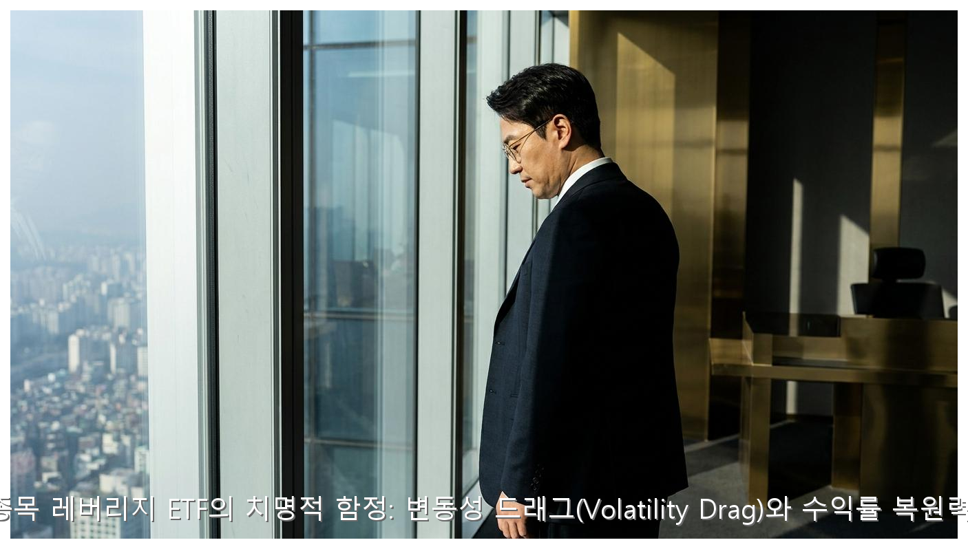 단일종목 레버리지 ETF의 치명적 함정: 변동성 드래그(Volatility Drag)와 수익률 복원력 분석 핵심 안내 및 분석 인포그래픽 (3)