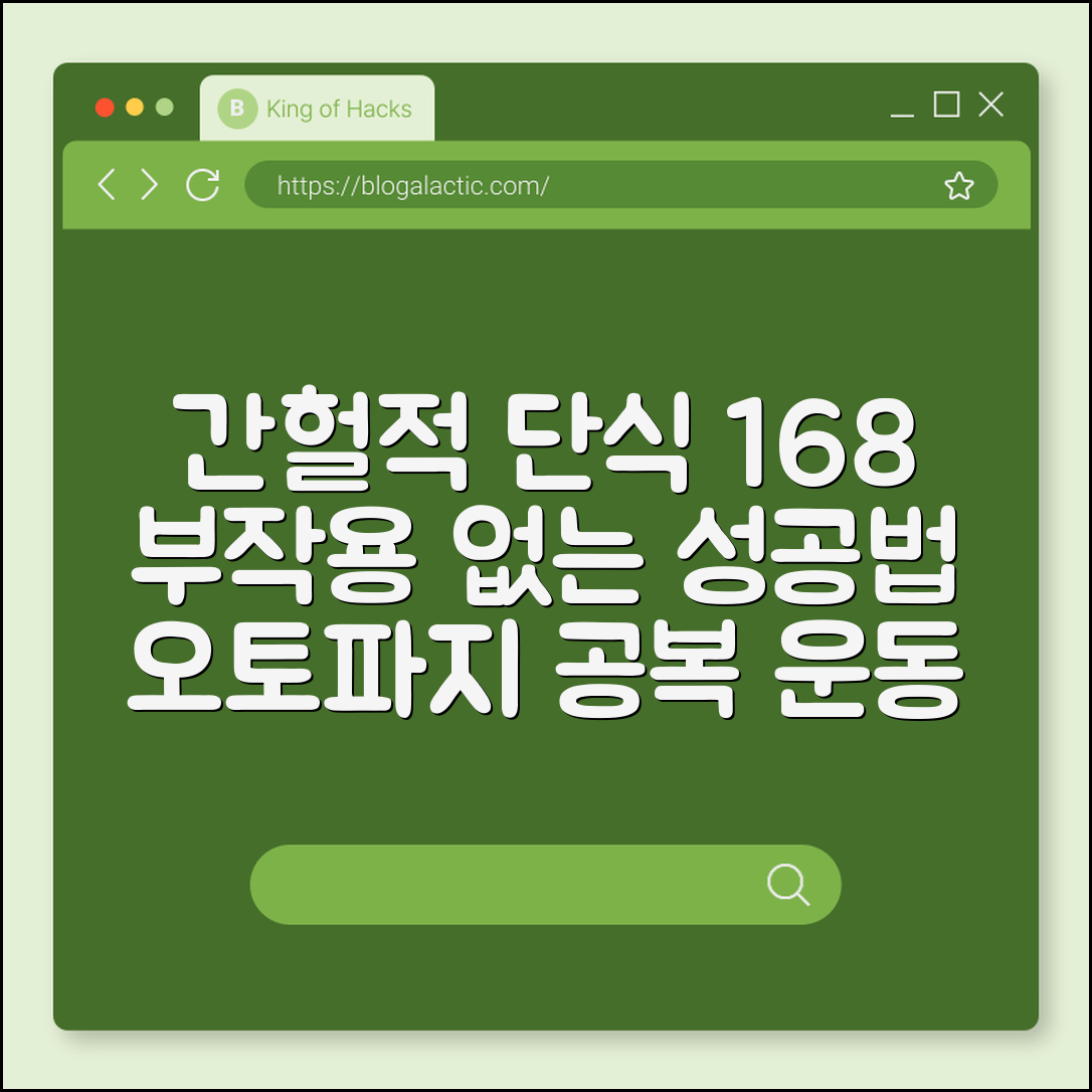 간헐적 단식 16:8 방법 및 부작용 없는 성공 루틴 (오토파지 효과, 공복 유산소, 단식 시간)