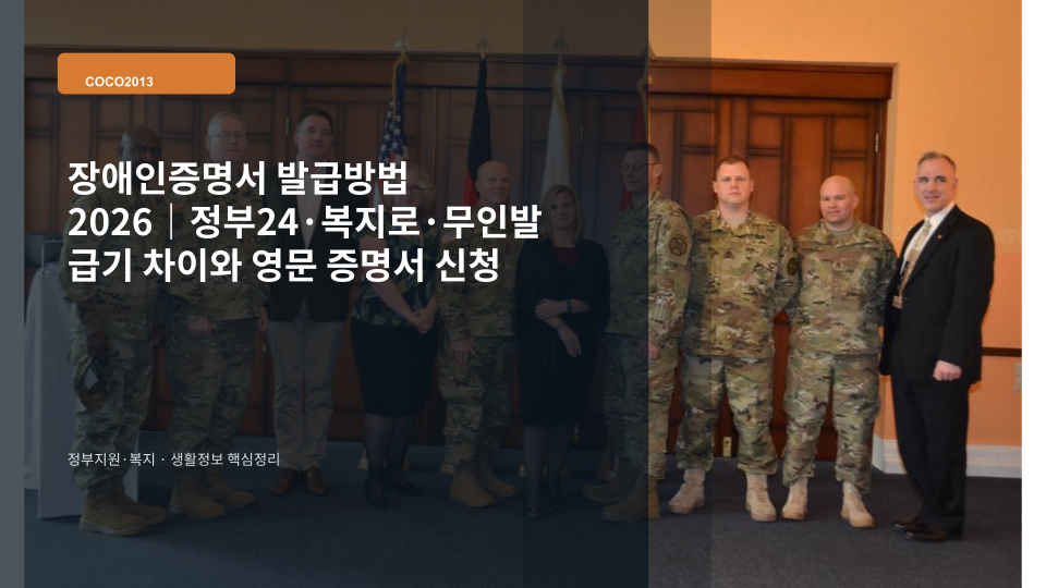 정부24와 복지로에서 장애인증명서를 발급하는 방법을 안내하는 서류 이미지