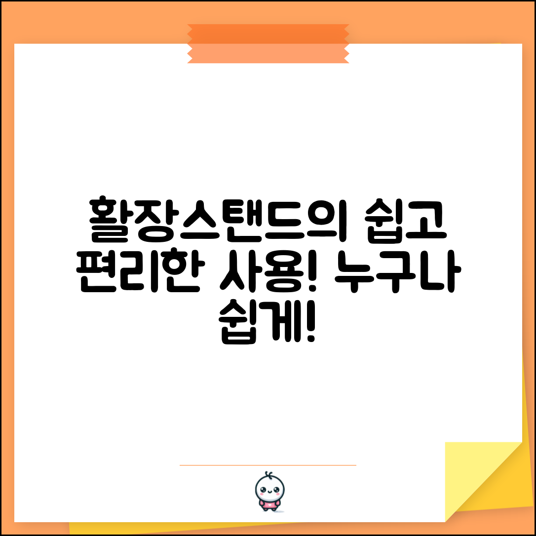 누구나 쉽게 활용하는 활장스탠드의 매력