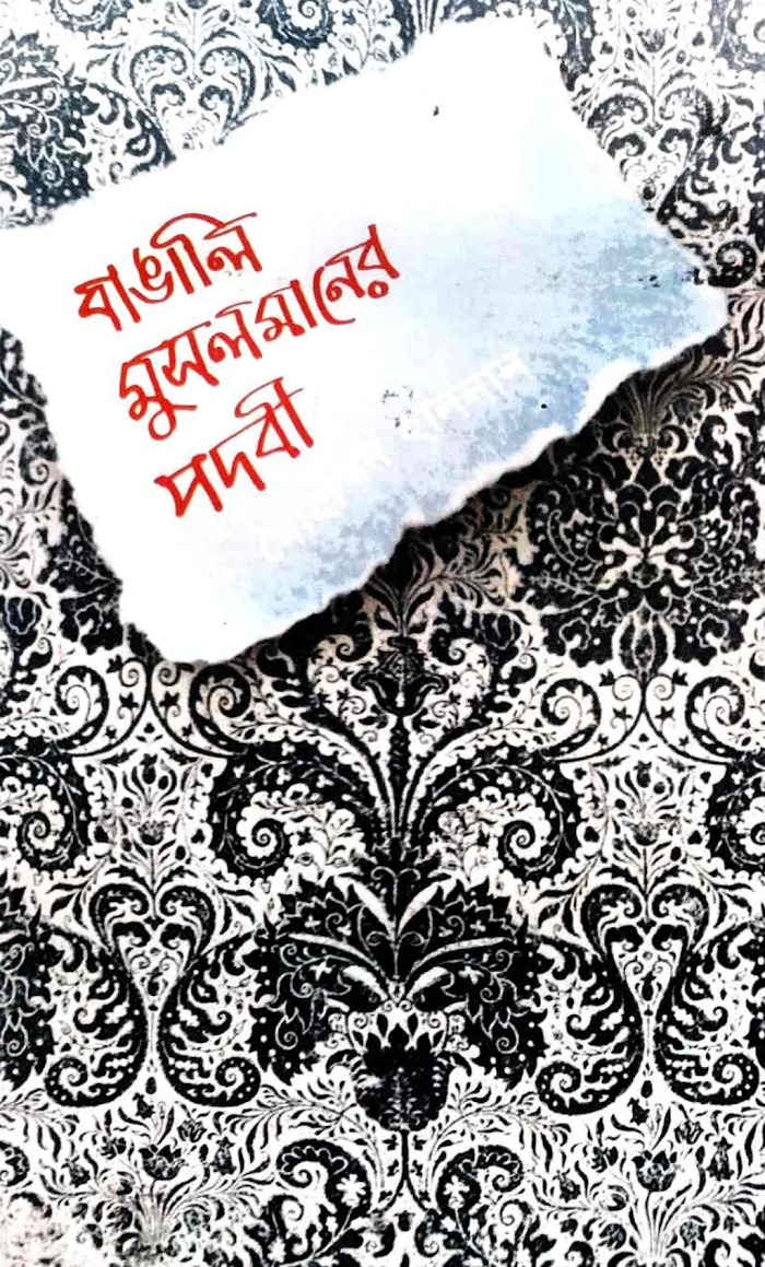 বাঙালি মুসলমানের পদবি