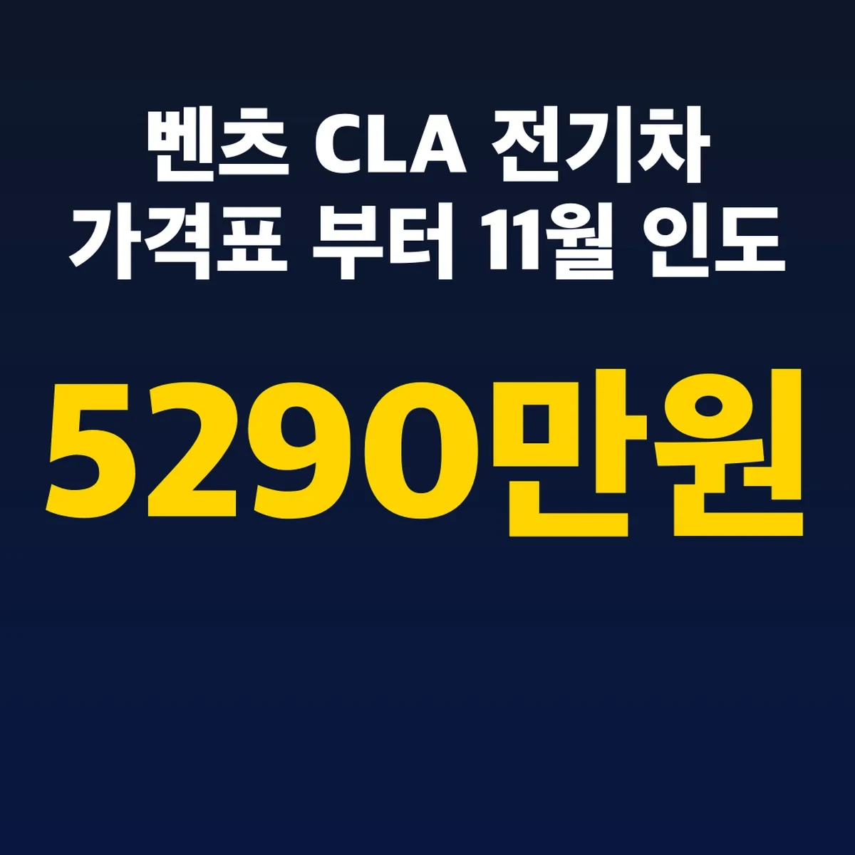 벤츠 CLA 전기차 가격표 5290만원부터 11월 인도