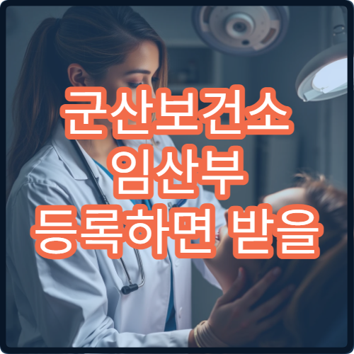 군산보건소 임산부 등록하면 받을 수 있는 혜택 총정리