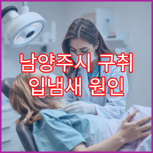 남양주시 구취 입냄새 원인 검사 치료 소화기·치과 병원