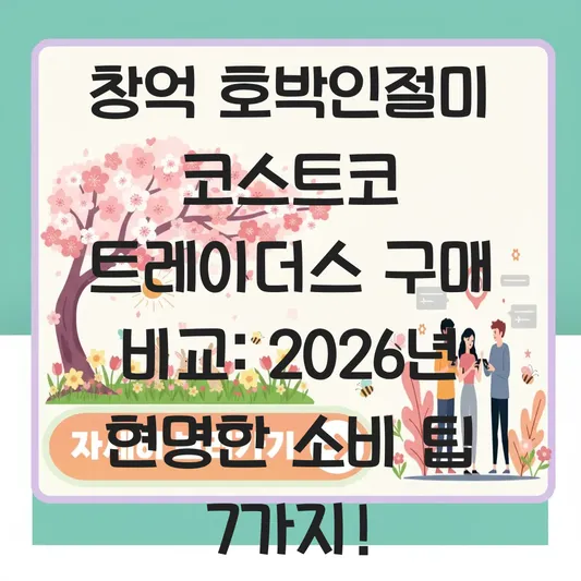 창억 호박인절미 코스트코 트레이더스 구매 비교