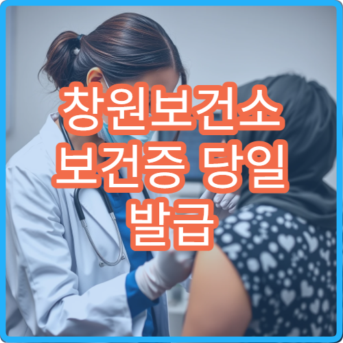 창원보건소 보건증 당일 발급 가능한지 검사 시간 확인