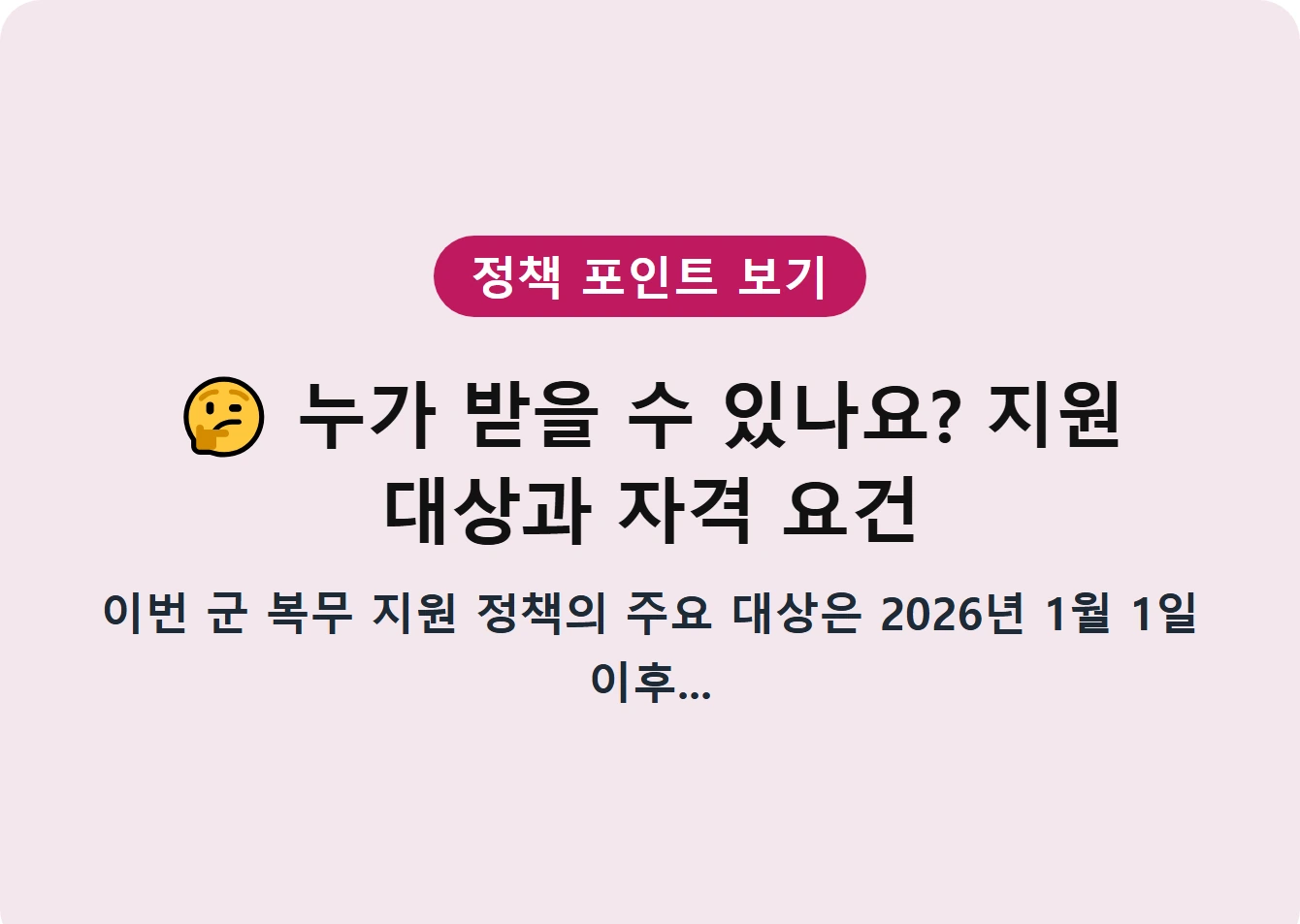 누가 받을 수 있나요? 지원 대상과 자격 요건