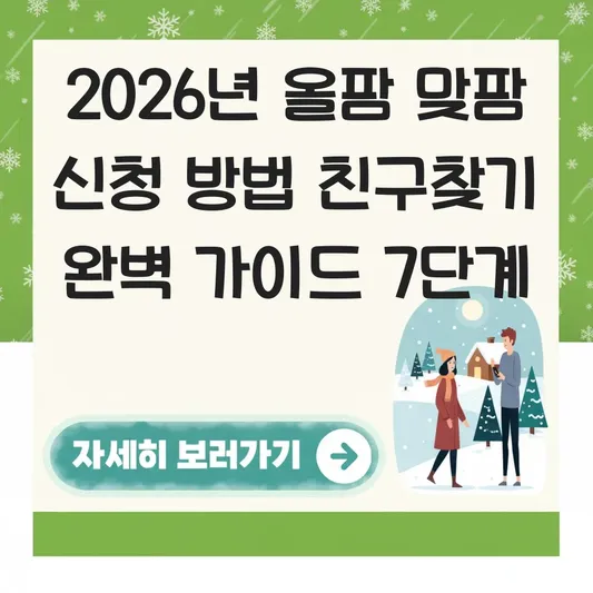 올팜 맞팜 신청 방법 친구찾기