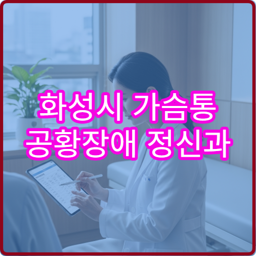 화성시 가슴통 공황장애 정신과 심장내과 판별 병원