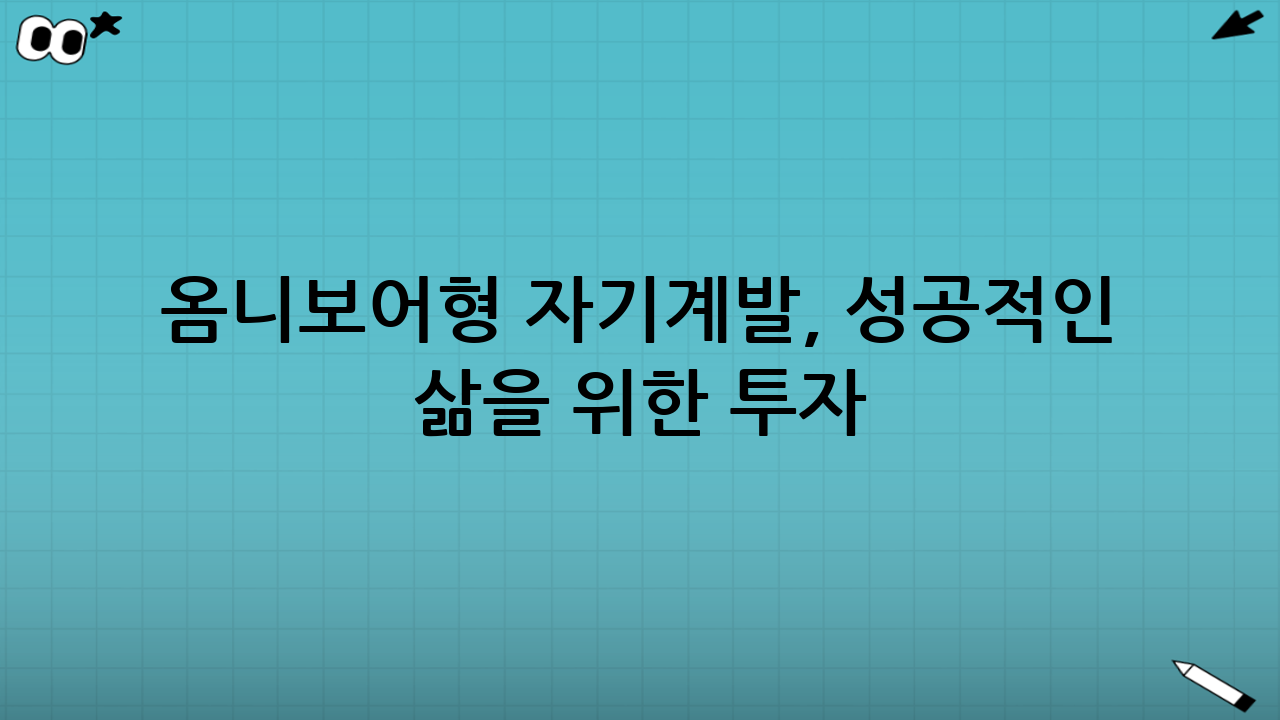 옴니보어형 자기계발, 성공적인 삶을 위한 투자