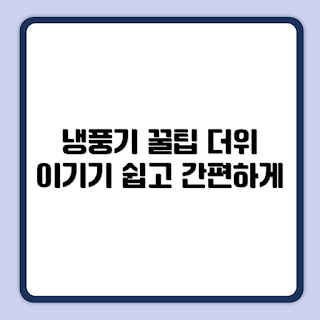 냉풍기 활용법, 여름 필수품, 시원한 여름, 냉풍기 추천, 여름 쿨링 솔루션