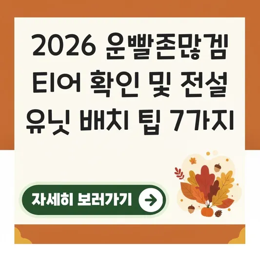 운빨존많겜 티어 확인 및 전설 유닛 배치 팁 대표 이미지