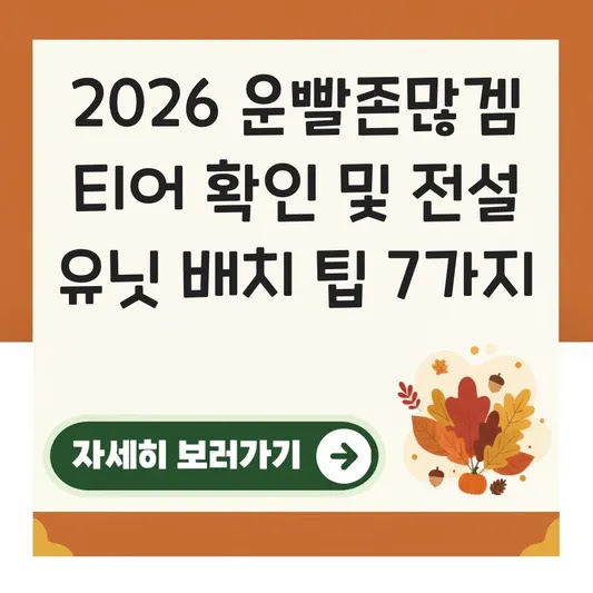 2026 운빨존많겜 티어 확인 및 전설 유닛 배치 팁 7가지