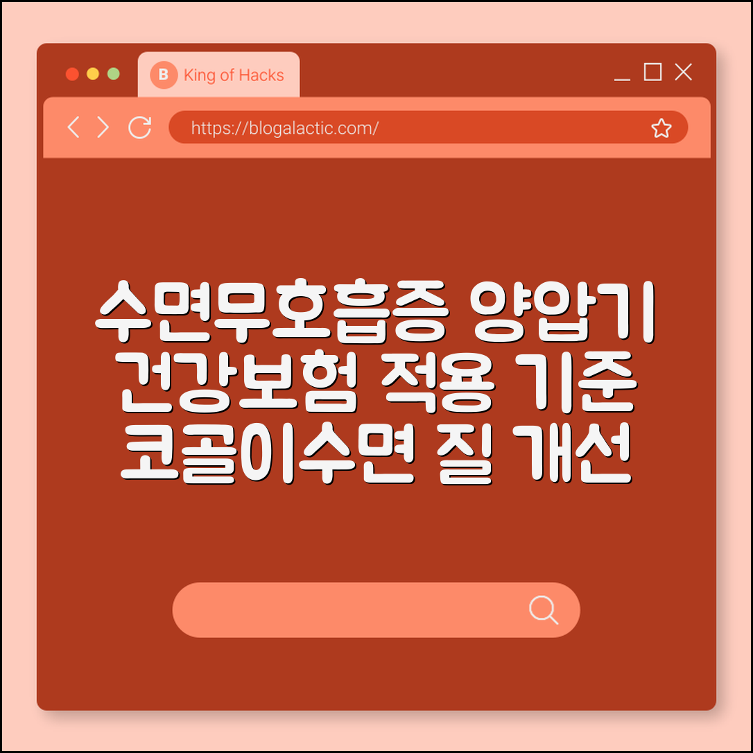 수면 무호흡증 양압기 렌탈 건강보험 적용 기준 정리 (수면다원검사 비용, 코골이 수술, 수면 질 개선)