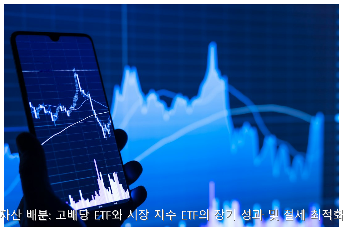 은퇴 자금 배당 vs 지수 ETF 선택 가이드 핵심 안내 및 분석 인포그래픽 (7)