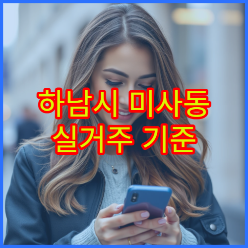 하남시 미사동 실거주 기준 생활비 총정리 – 월세·식비 중심