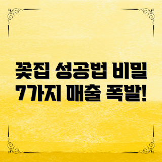 꽃집 운영 노하우, 꽃집 창업, 꽃집 마케팅, 고객 관리, 플라워 디자인
