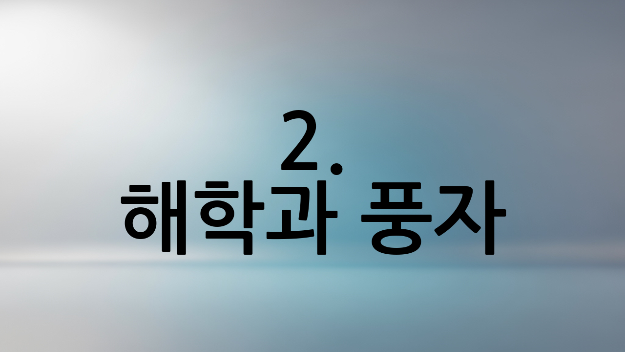 2. 해학과 풍자: 눈물과 웃음의 미학