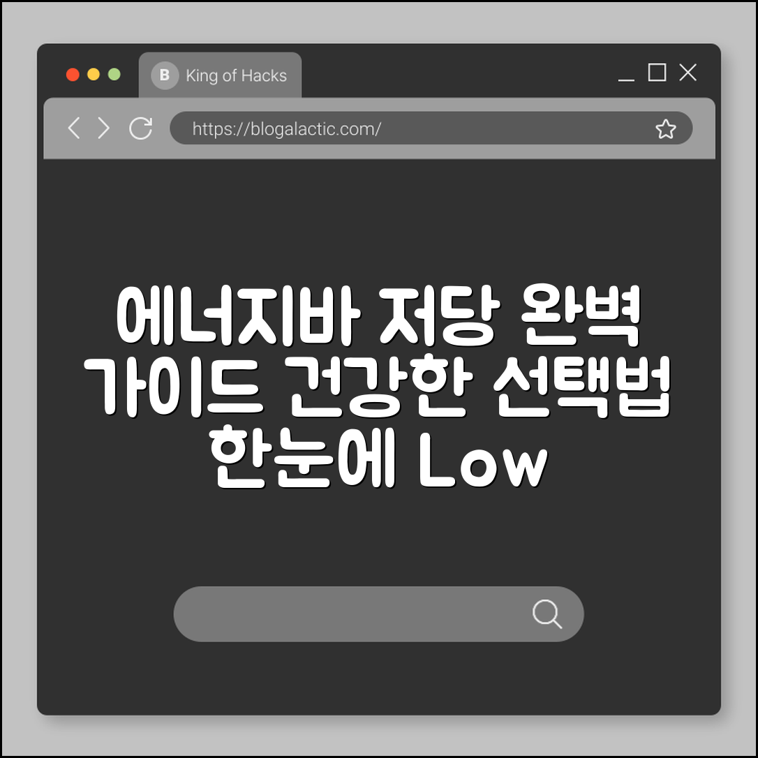에너지바 저당 완벽 가이드: 건강한 선택법