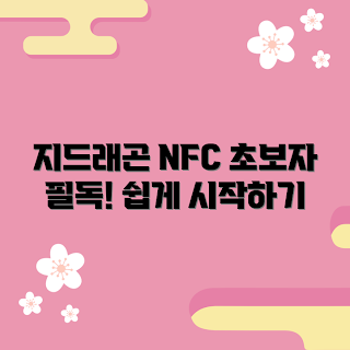 지드래곤nfc, NFC 기초, NFC 추천, 스마트 카드, 디지털 카드