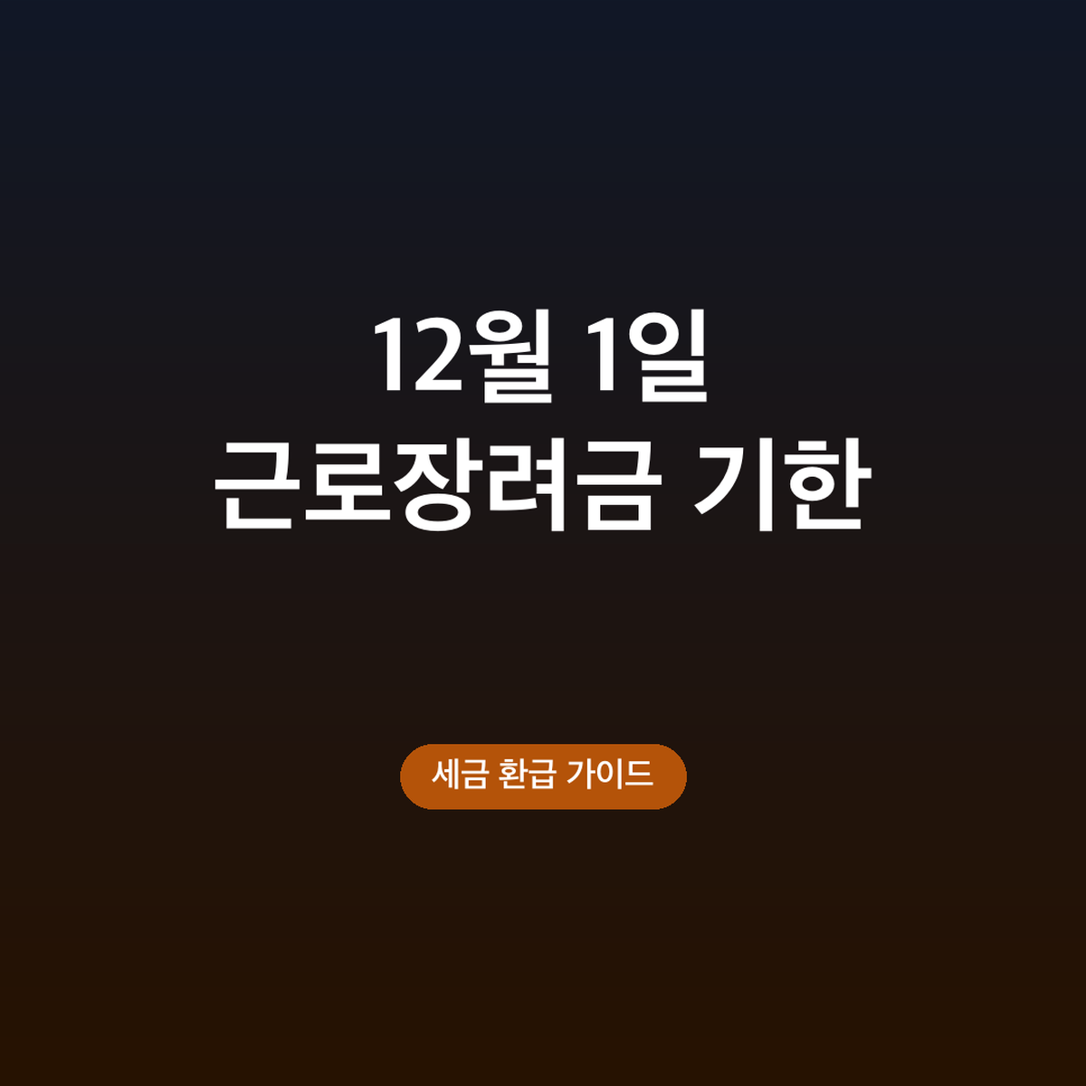 근로장려금 기한 후 신청 12월 1일, 지급일·감액