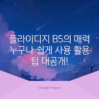플라이디지B5 사용법, 플라이디지B5의 장점, 왜 플라이디지B5를 선택해야 하나, 플라이디지B5 활용 팁