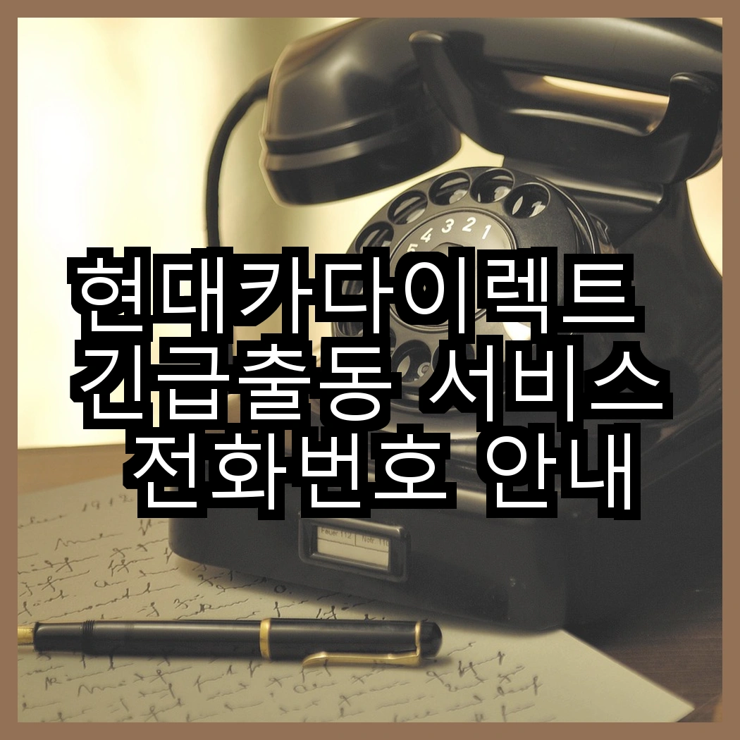 현대카다이렉트 긴급출동 서비스 전화번호 안내와 이용법 썸네일