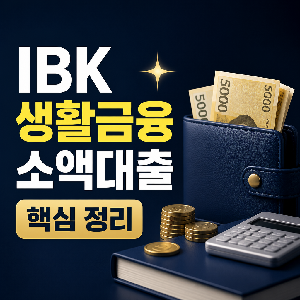 ibk 생활금융소액대출 핵심 정리