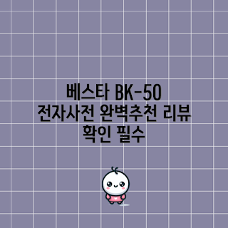 베스타전자사전, 베스타 BK-50, 전자사전 리뷰, 최고의 전자사전, 전자사전 추천
