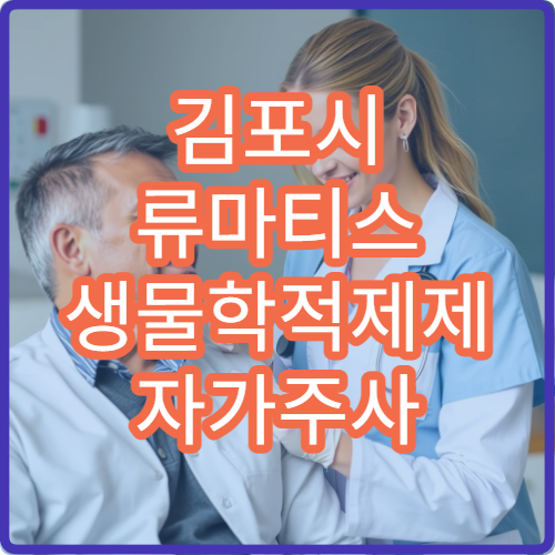 김포시 류마티스 생물학적제제 자가주사 교육 프로그램