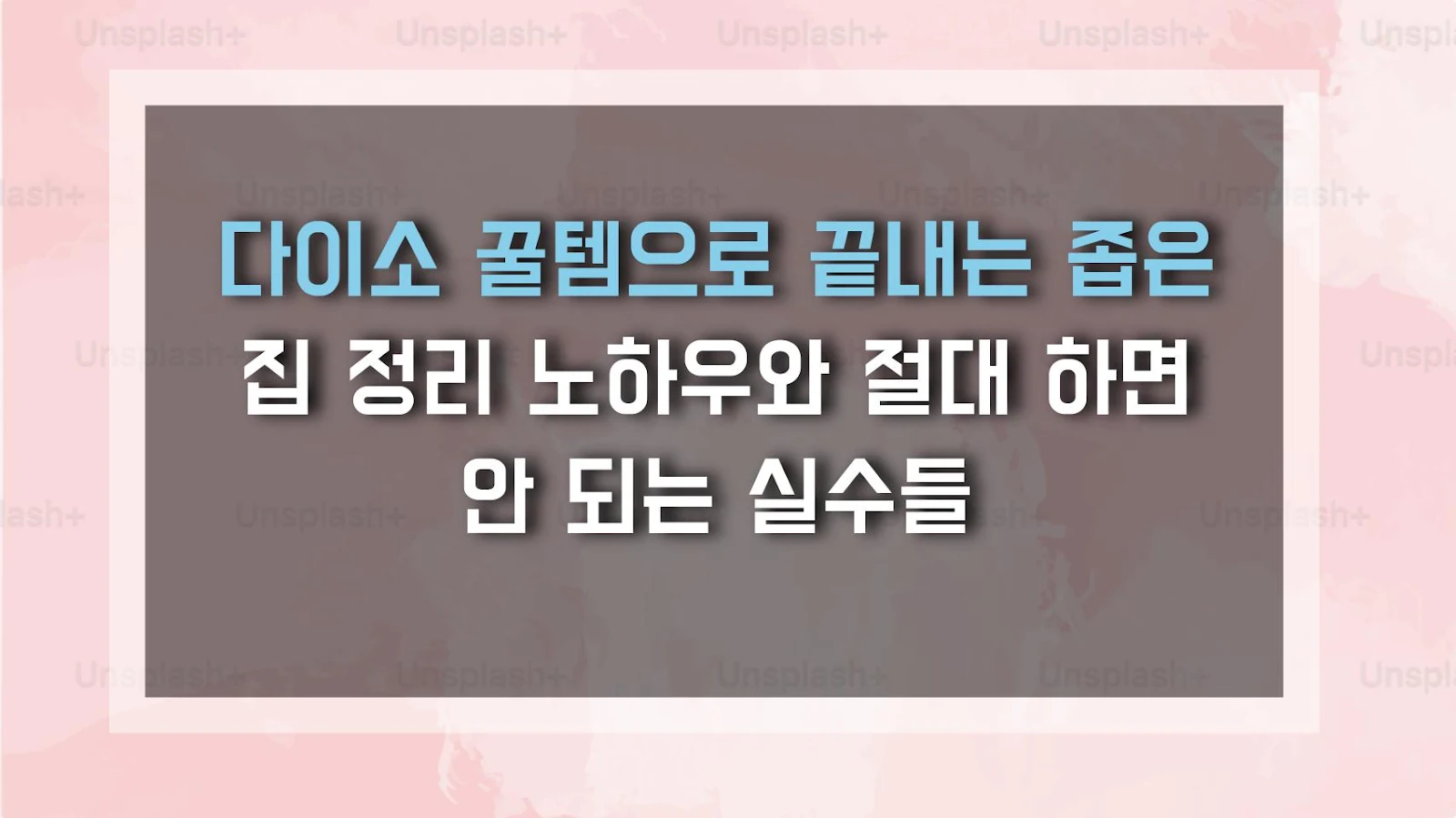 다이소 꿀템으로 끝내는 좁은 집 정리 노하우와 절대 하면 안 되는 실수들