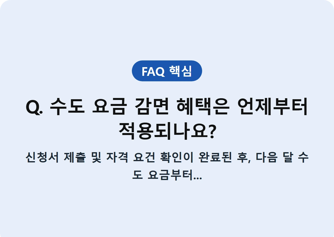 Q. 수도 요금 감면 혜택은 언제부터 적용되나요?