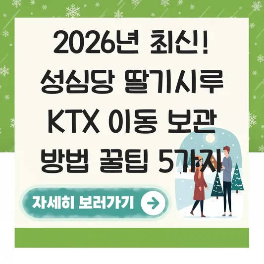 성심당 딸기시루 보관 방법 및 KTX 이동 시 포장 꿀팁 대표 이미지