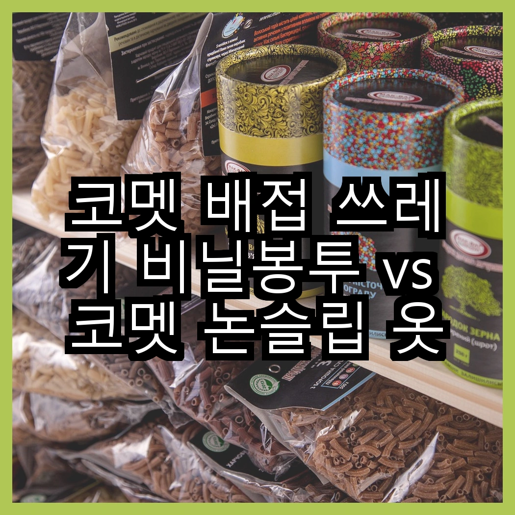 코멧 배접 쓰레기 비닐봉투 vs 코멧 논슬립 옷걸이, 어떤 선택이 더 실용적일까요? 썸네일
