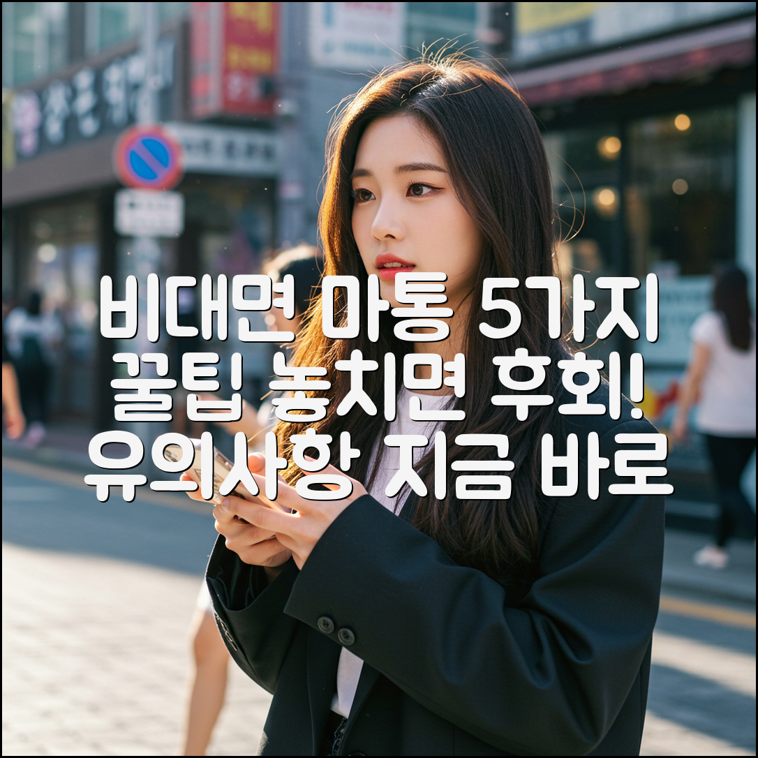 비대면 마이너스 통장 개설 5가지 비법 & 유의사항