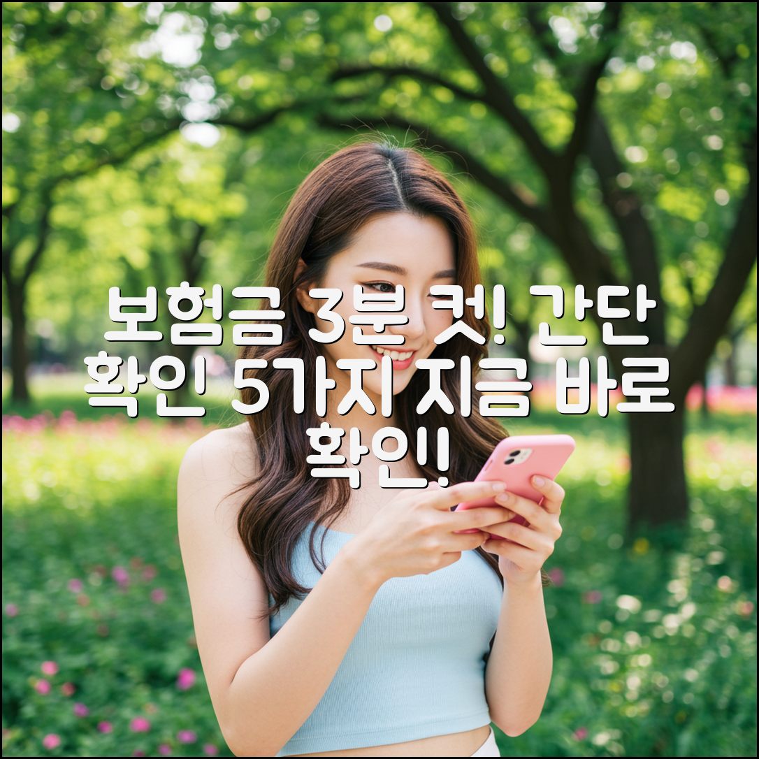 내 보험금 3분 컷! 쉽게 확인하는 5가지 방법